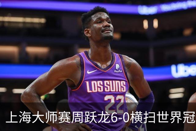 上海大师赛周跃龙6-0横扫世界冠军 庞俊旭6-5艾伦