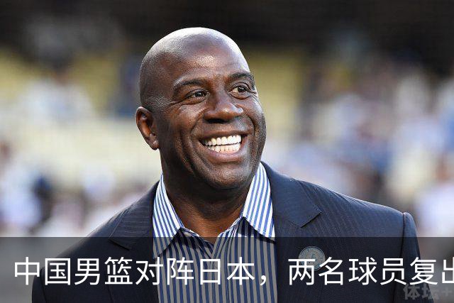 中国男篮对阵日本，两名球员复出，首发和轮换阵容将发生变化