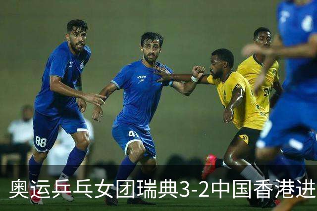 奥运乒乓女团瑞典3-2中国香港进8强 韩国3-1巴西