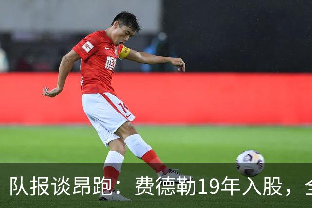 队报谈昂跑：费德勒19年入股，全球代言人赞达亚，如今签下姆巴佩